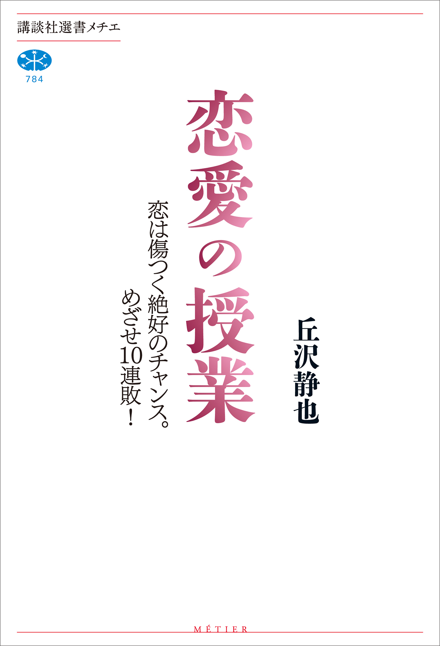 恋愛の授業 恋は傷つく絶好のチャンス。めざせ１０連敗！ - 丘沢静也