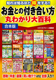 知れば知るほど得をする！！お金との付き合い方丸わかり大百科