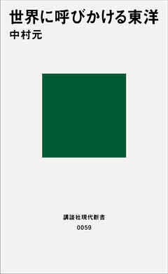 世界に呼びかける東洋