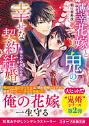 薄幸花嫁と鬼の幸せな契約結婚～揺らがぬ永久の愛～