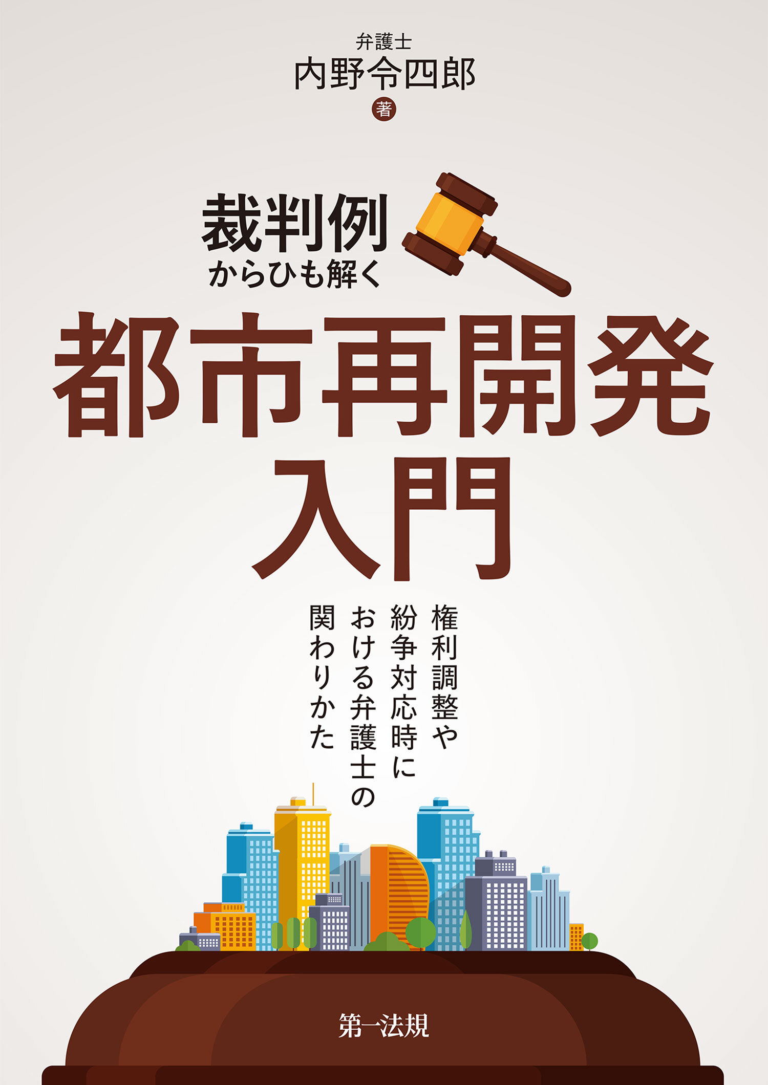 裁判例からひも解く都市再開発入門―権利調整や紛争対応時における