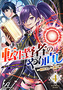 転生賢者のやり直し～俺だけ使える規格外魔法で二度目の人生を無双する～4巻