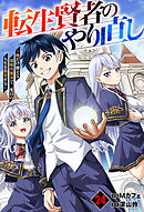 転生賢者のやり直し～俺だけ使える規格外魔法で二度目の人生を無双する～【分冊版】24巻