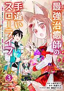 最強治癒師の手違いスローライフ～「白魔法」が使えないと追放されたけど、代わりの「城魔法」が無敵でした～3巻