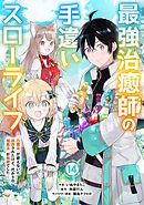 最強治癒師の手違いスローライフ～「白魔法」が使えないと追放されたけど、代わりの「城魔法」が無敵でした～【分冊版】14巻