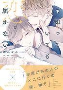 届かない恋と知っていても（通常版） 下