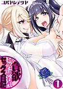 貪欲ビッチの浮気セックス日記(1)