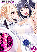 貪欲ビッチの浮気セックス日記(2)