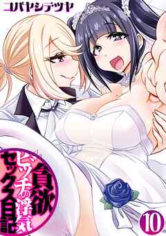 貪欲ビッチの浮気セックス日記(10)