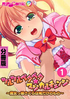ツルツルペタペタ★マジカルチェンジ ～魔女っ娘さくらは俺だけのもの～ 分冊版(1)