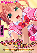 ツルツルペタペタ★マジカルチェンジ ～魔女っ娘さくらは俺だけのもの～ 分冊版(1)