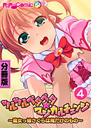 ツルツルペタペタ★マジカルチェンジ ～魔女っ娘さくらは俺だけのもの～ 分冊版(4)