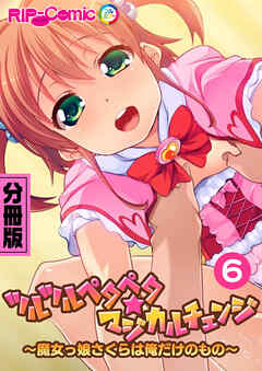 ツルツルペタペタ★マジカルチェンジ ～魔女っ娘さくらは俺だけのもの～ 分冊版(6)
