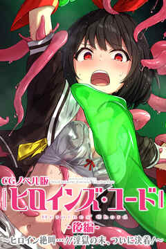 ヒロインズ・コード CGノベル版 後編 ～ヒロイン絶叫…！！淫獄の末、ついに決着！～