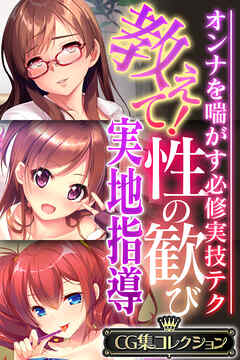 教えて！性の歓び実地指導 ～オンナを喘がす必修実技テク～【CG集コレクション】