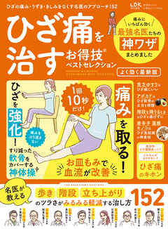 晋遊舎ムック　お得技シリーズ246 ひざ痛を治すお得技ベストセレクション よく効く最新版