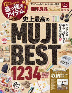 晋遊舎ムック　無印良品 the Best 2023-24