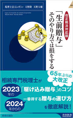 【改正税法対応版】「生前贈与」そのやり方では損をする