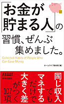 「お金が貯まる人」の習慣、ぜんぶ集めました。