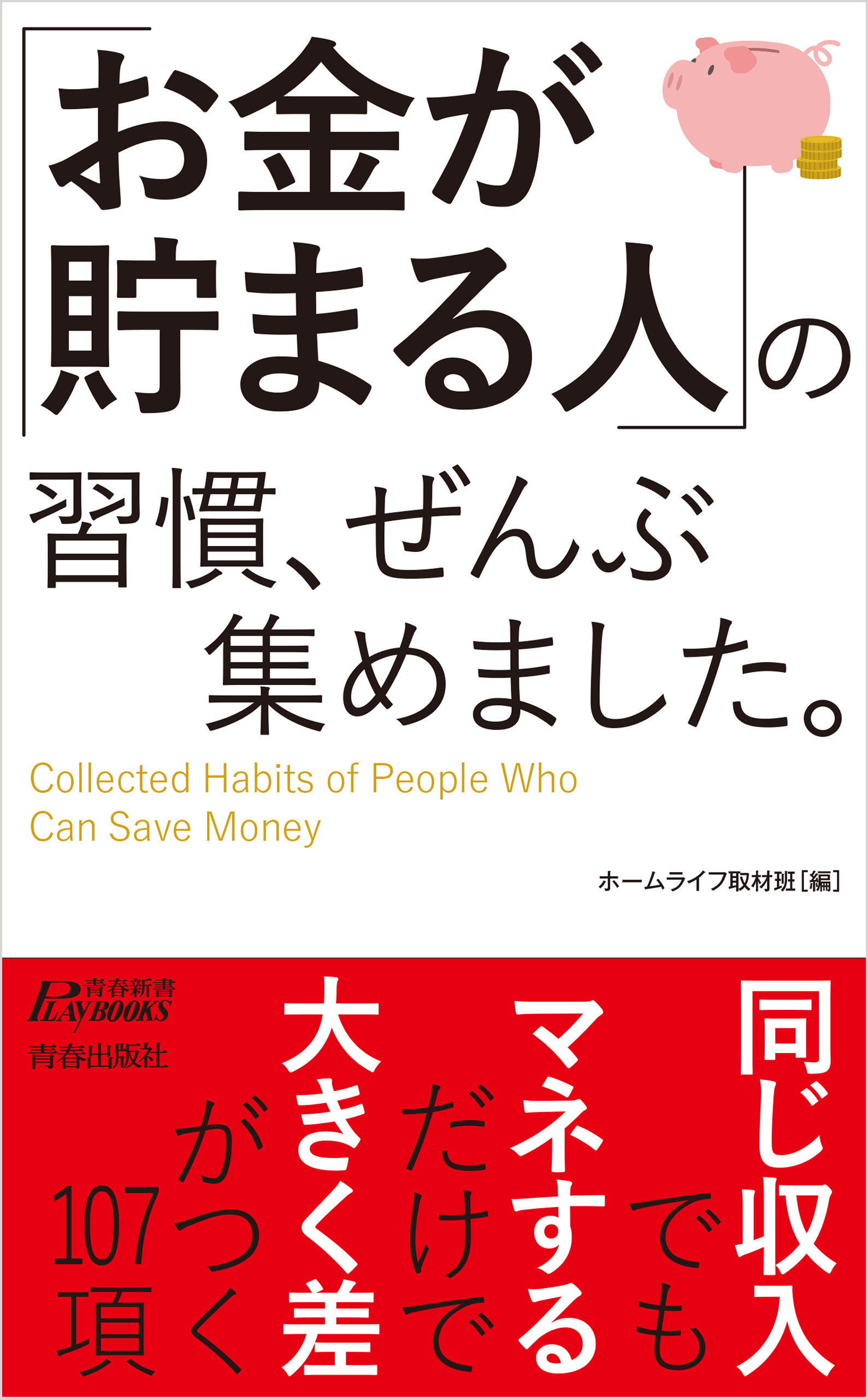 お金が貯まる人」の習慣、ぜんぶ集めました。 - ホームライフ取材班