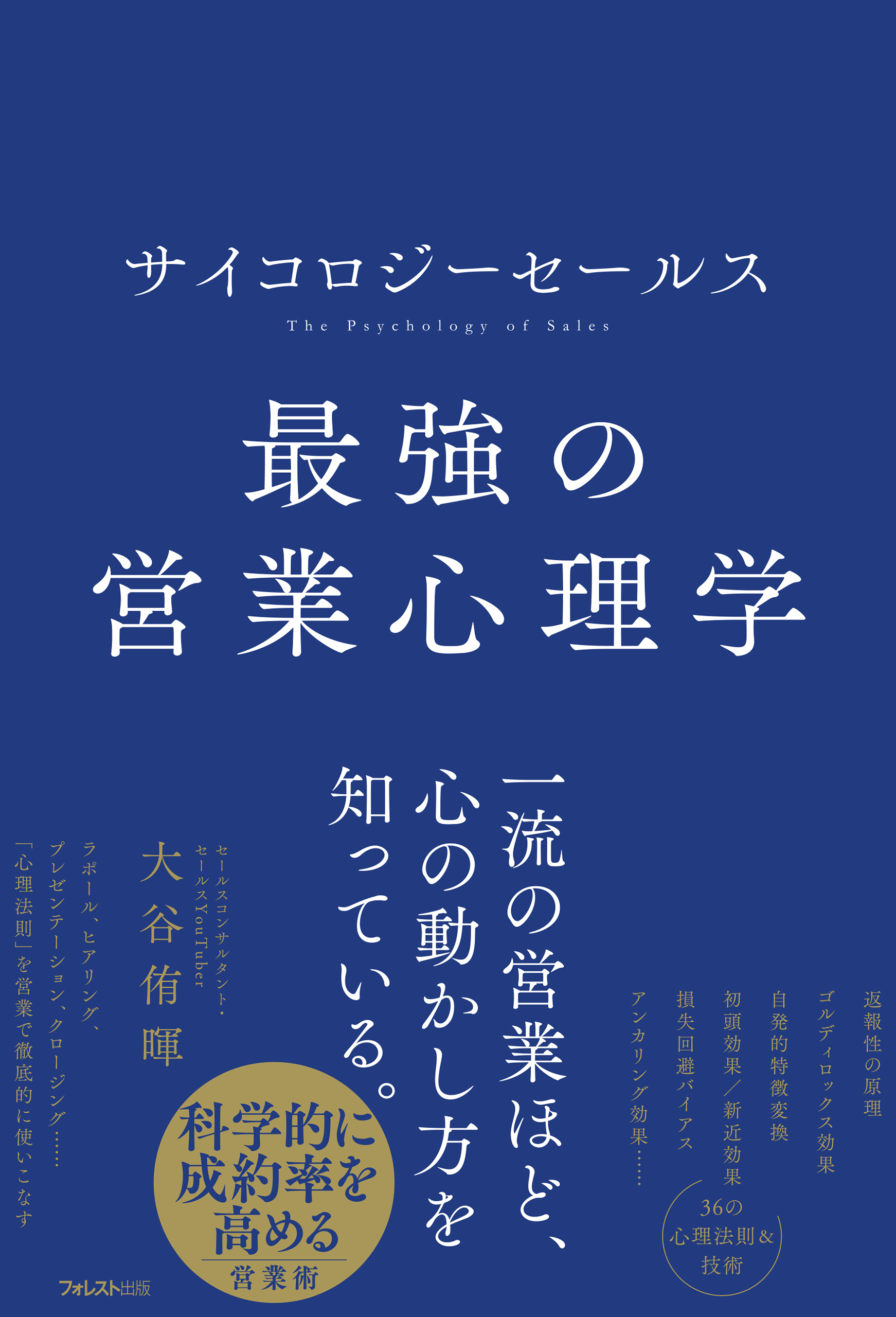 サイコロジーセールス 最強の営業心理学 - 大谷侑暉 - 漫画・無料試し