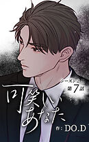 可笑しいあなた〜シーズン2〜第7話　違うと言って