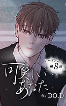 可笑しいあなた〜シーズン2〜第8話　あなたのせいじゃない