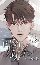 可笑しいあなた〜シーズン2〜第13話　タイミング