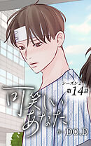 可笑しいあなた〜シーズン2〜第14話　戻したくない記憶