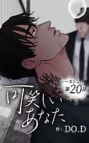可笑しいあなた〜シーズン2〜第20話　ごめんなさい