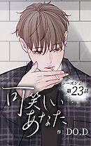 可笑しいあなた〜シーズン2〜第23話　夢に見る人