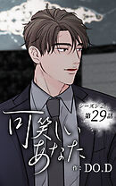 可笑しいあなた〜シーズン2〜第29話　もっと一緒に