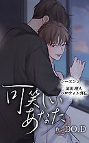 可笑しいあなた〜シーズン2〜第33話　須田理人ハロウィン外伝