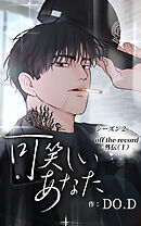 可笑しいあなた〜シーズン2〜第34話　Off the record外伝 (1)