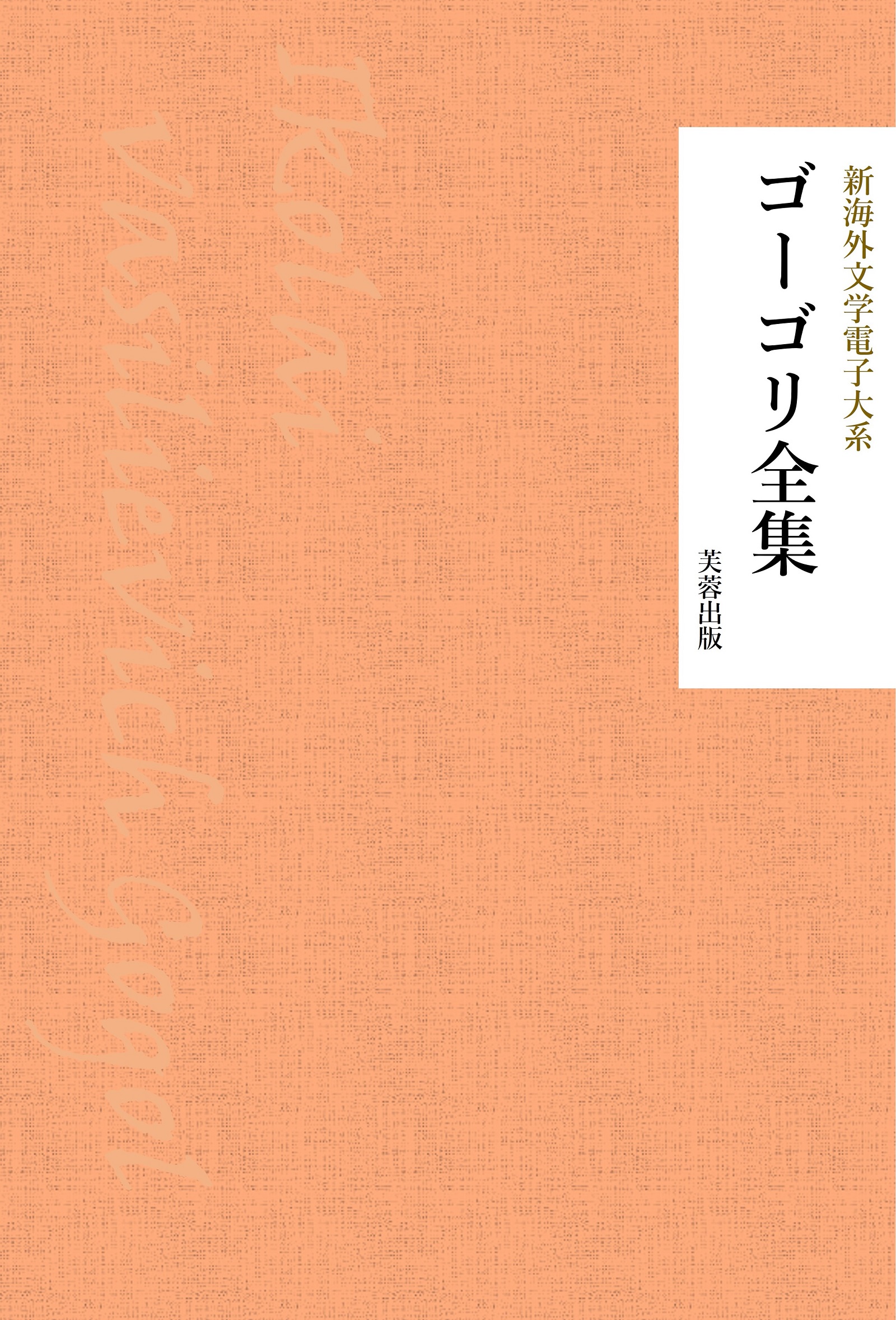 ゴーゴリ全集 - ゴーゴリ/新日本文学電子大系編集部 - 漫画・無料試し