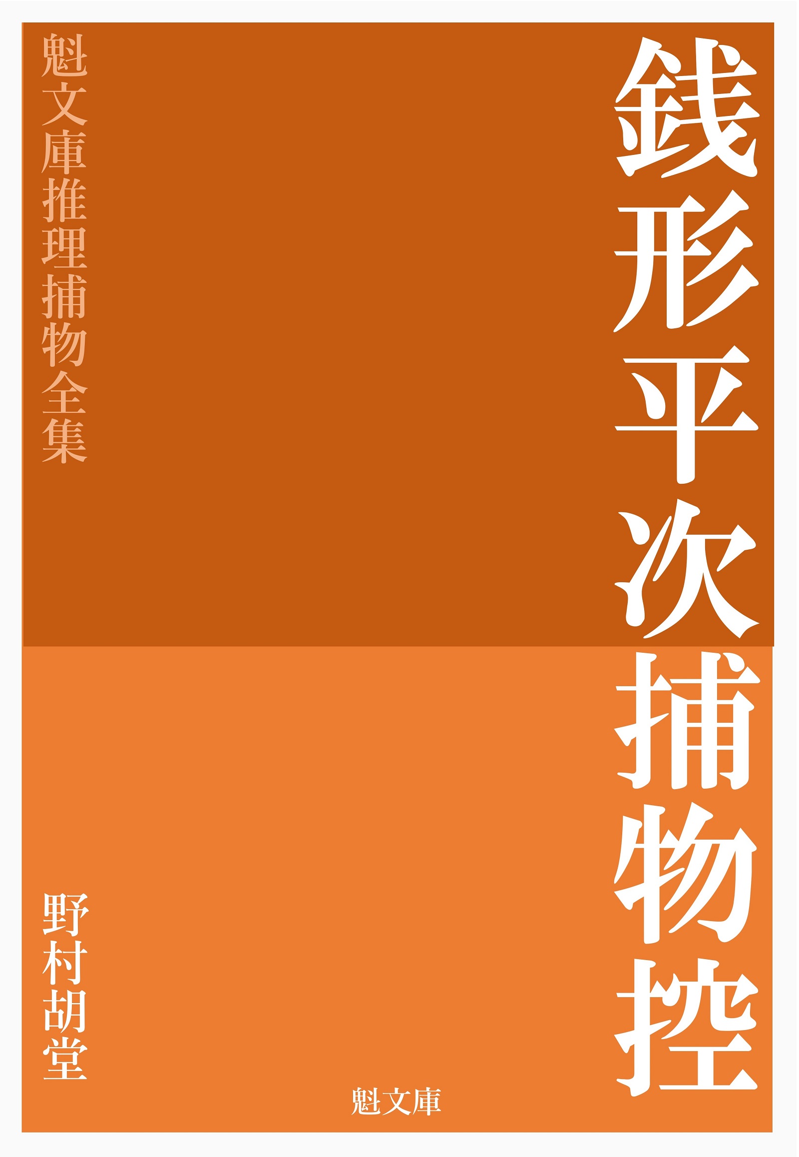 銭形平次捕物控 - 野村胡堂/推理捕物全集編集部 - 小説・無料試し読み ...