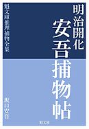 明治開化 安吾捕物帖