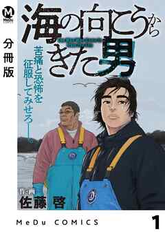 【分冊版】海の向こうからきた男