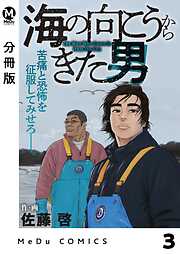 【分冊版】海の向こうからきた男