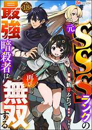 元SSSランクの最強暗殺者は再び無双する コミック版（分冊版）