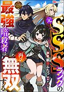 元SSSランクの最強暗殺者は再び無双する コミック版（分冊版）　【第18話】