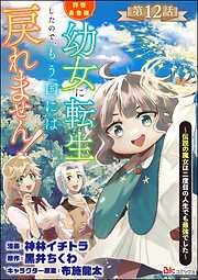 拝啓勇者様。幼女に転生したので、もう国には戻れません！ ～伝説の魔女は二度目の人生でも最強でした～ コミック版（分冊版）