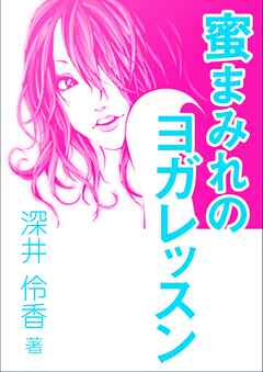 蜜まみれのヨガレッスン