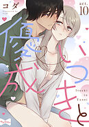 【ラブコフレ】いつきと優成  act.10