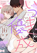 【ラブコフレ】いつきと優成  act.16