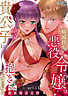 【ラブコフレ】破滅待ち悪役令嬢は絶倫貴公子に抱きつぶされる  -濃蜜婚前交渉- act.14