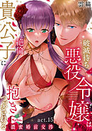 【ラブコフレ】破滅待ち悪役令嬢は絶倫貴公子に抱きつぶされる  -濃蜜婚前交渉- act.15