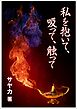 私を抱いて、吸って、触って