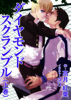 ダイヤモンドスクランブル（上巻）