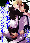 ダイヤモンドスクランブル（上巻）